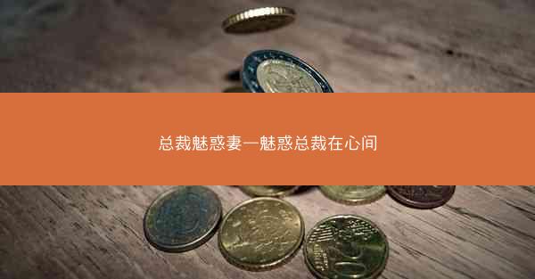 总裁魅惑妻—魅惑总裁在心间