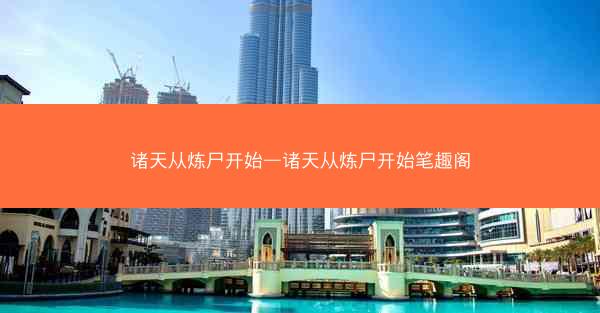 诸天从炼尸开始—诸天从炼尸开始笔趣阁 诸天从炼尸开始—诸天从炼尸开始笔趣阁