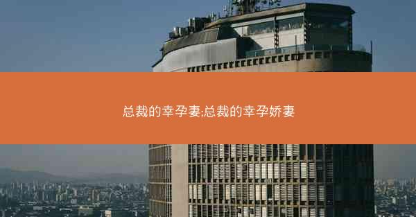 总裁的幸孕妻;总裁的幸孕娇妻