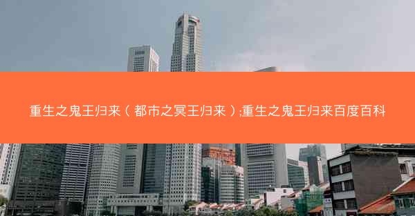 重生之鬼王归来（都市之冥王归来）;重生之鬼王归来百度百科