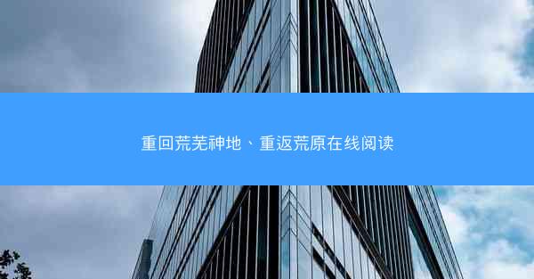 重回荒芜神地、重返荒原在线阅读