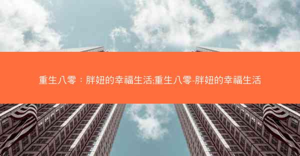 重生八零：胖妞的幸福生活;重生八零-胖妞的幸福生活