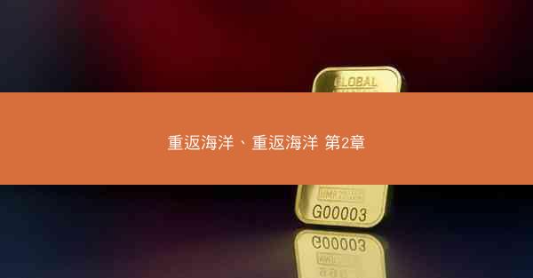重返海洋、重返海洋 第2章
