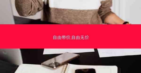 自由带价,自由无价