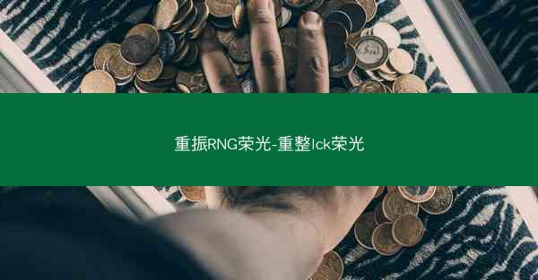 重振RNG荣光-重整lck荣光