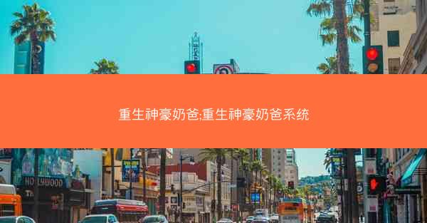重生神豪奶爸;重生神豪奶爸系统