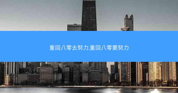 重回八零去努力,重回八零要努力