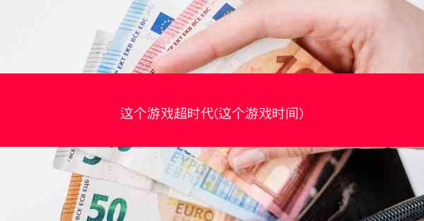 这个游戏超时代(这个游戏时间)