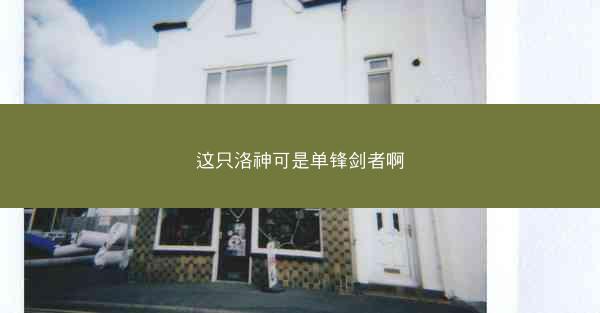 这只洛神可是单锋剑者啊