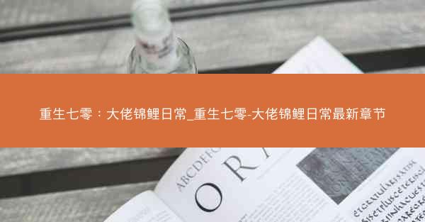 重生七零：大佬锦鲤日常_重生七零-大佬锦鲤日常最新章节