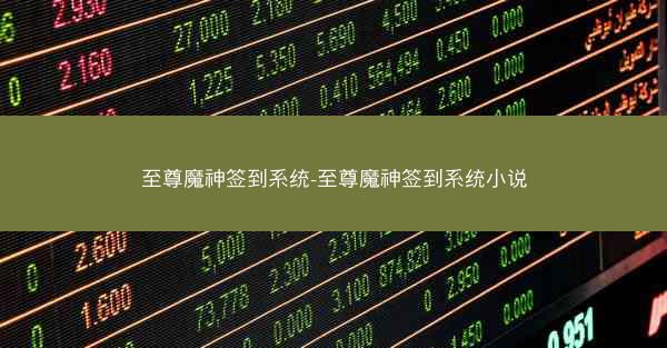 至尊魔神签到系统-至尊魔神签到系统小说