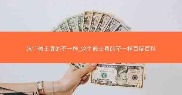 这个修士真的不一样_这个修士真的不一样百度百科