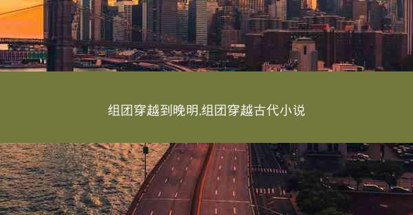 组团穿越到晚明,组团穿越古代小说