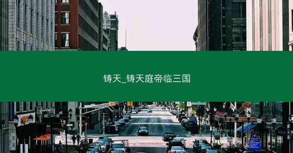 铸天_铸天庭帝临三国