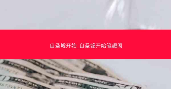 自圣墟开始_自圣墟开始笔趣阁