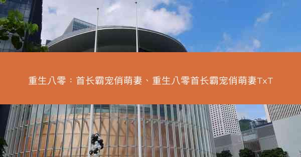 重生八零：首长霸宠俏萌妻、重生八零首长霸宠俏萌妻TxT