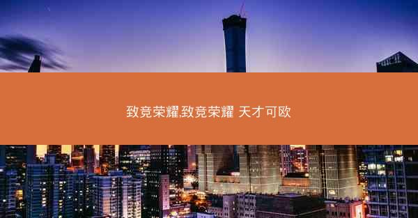 致竞荣耀,致竞荣耀 天才可欧