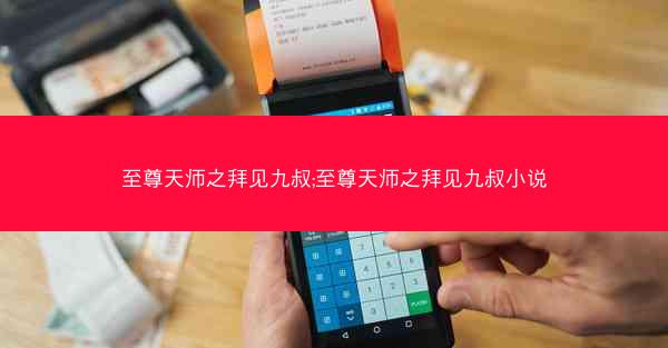 至尊天师之拜见九叔;至尊天师之拜见九叔小说