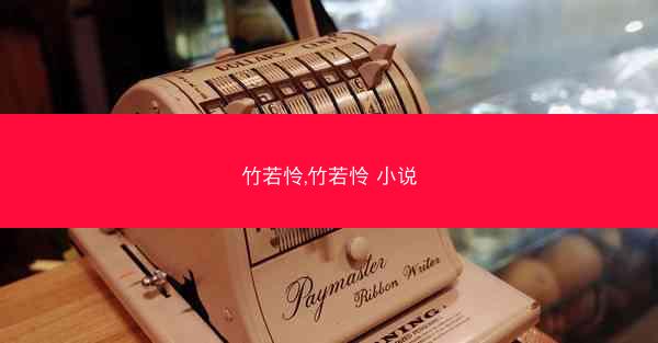 竹若怜,竹若怜 小说