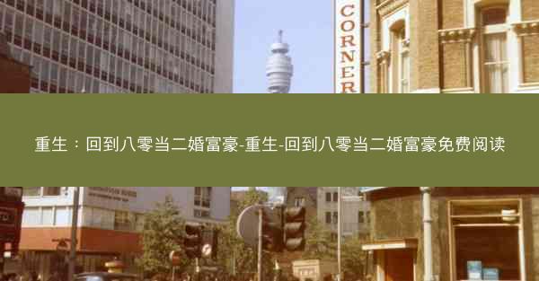 重生：回到八零当二婚富豪-重生-回到八零当二婚富豪免费阅读