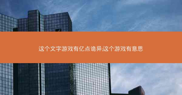 这个文字游戏有亿点诡异;这个游戏有意思