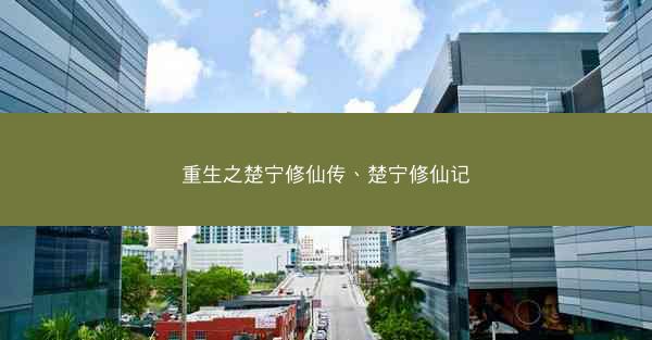 重生之楚宁修仙传、楚宁修仙记