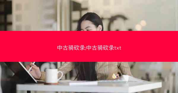 中古骑砍录;中古骑砍录txt