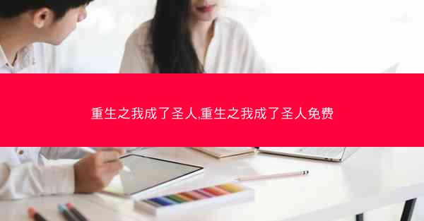 重生之我成了圣人,重生之我成了圣人免费