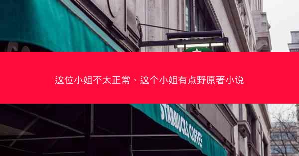 这位小姐不太正常、这个小姐有点野原著小说