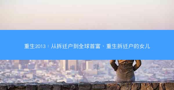 重生2013：从拆迁户到全球首富、重生拆迁户的女儿