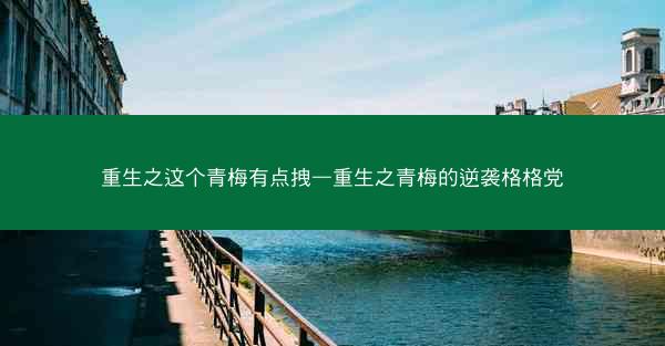重生之这个青梅有点拽—重生之青梅的逆袭格格党