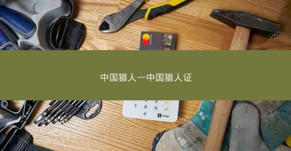 中国猎人—中国猎人证