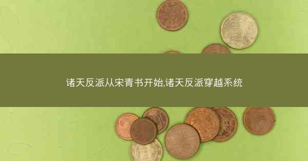 诸天反派从宋青书开始,诸天反派穿越系统
