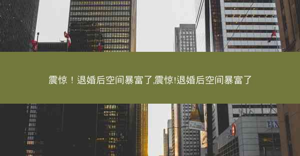 震惊！退婚后空间暴富了,震惊!退婚后空间暴富了