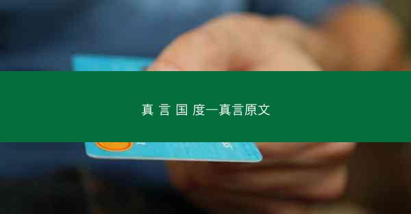 真 言 国 度—真言原文
