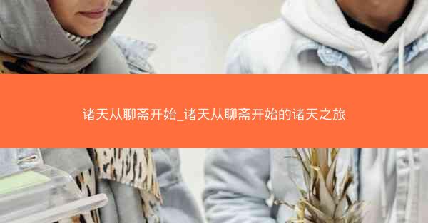 诸天从聊斋开始_诸天从聊斋开始的诸天之旅