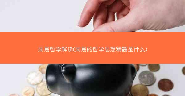周易哲学解读(周易的哲学思想精髓是什么)