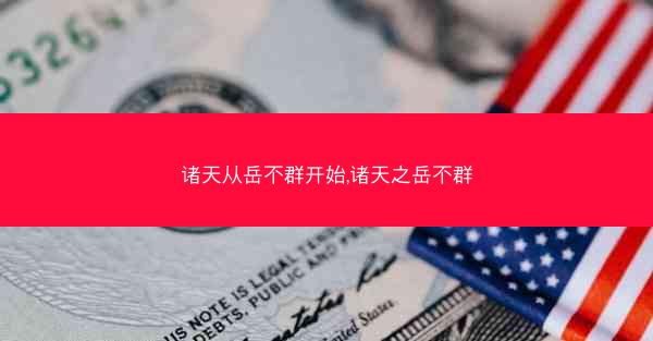 诸天从岳不群开始,诸天之岳不群