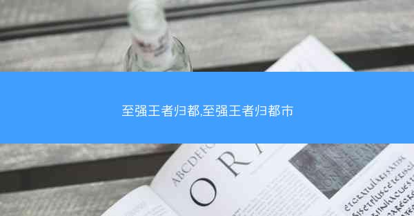 至强王者归都,至强王者归都市