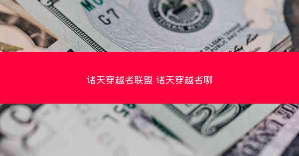 诸天穿越者联盟-诸天穿越者聊