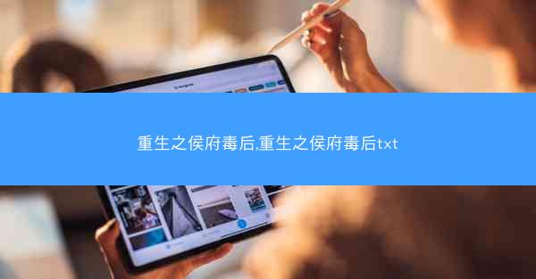 重生之侯府毒后,重生之侯府毒后txt