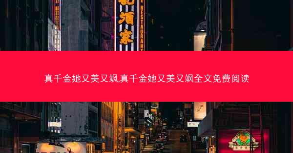 真千金她又美又飒,真千金她又美又飒全文免费阅读