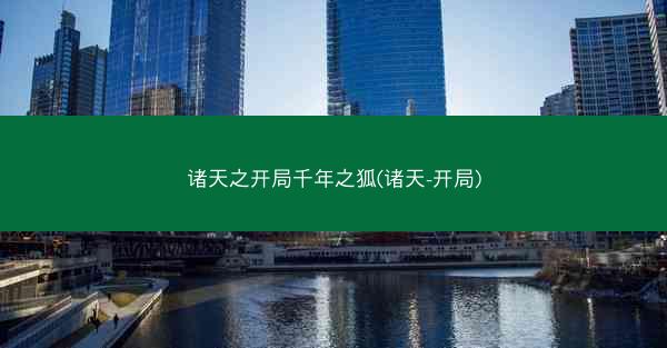 诸天之开局千年之狐(诸天-开局)