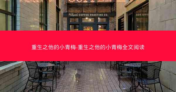 重生之他的小青梅-重生之他的小青梅全文阅读