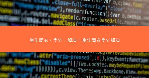 重生商女：季少，加油！;重生商女季少加油
