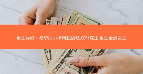 重生异能：权爷的小撩精超凶哒,权爷谋生,重生全能女王