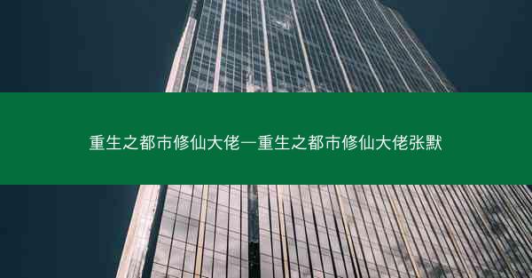 重生之都市修仙大佬—重生之都市修仙大佬张默