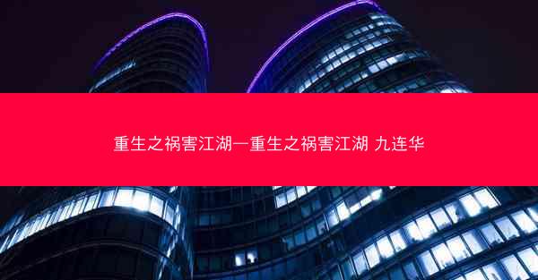 重生之祸害江湖—重生之祸害江湖 九连华
