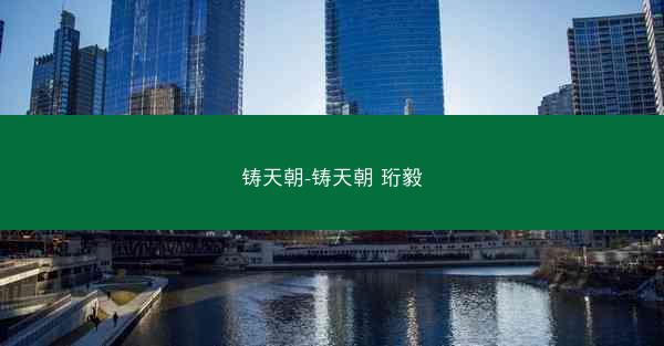 铸天朝-铸天朝 珩毅