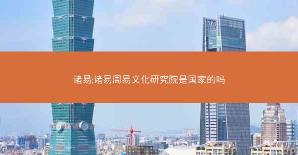 诸易;诸易周易文化研究院是国家的吗